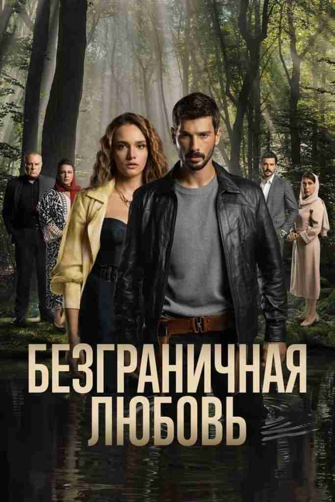 Hudutsuz Sevda affiche